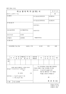 타소장치 허가 신청서 타소장치 허가 신청서